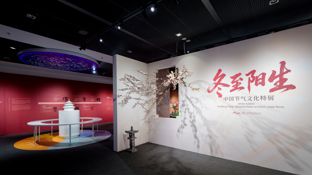 《冬至阳生》中国节气文化特展开幕