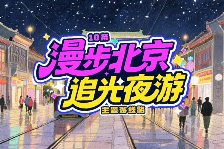 “漫步北京-追光夜游”主题游线路