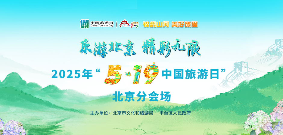 5.19中国旅游日