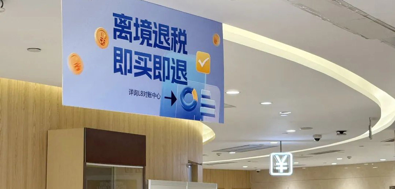 下调离境退税起退点！6部门最新发布→