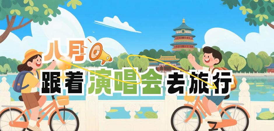 跟着演唱会去旅行