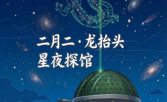 沉浸星空，专属体验 | 北京天文馆星夜探馆系列推出“二月二·龙抬头”特别活动