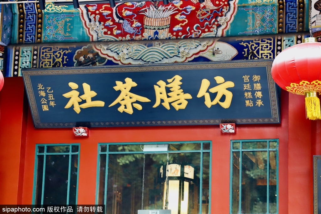 “非遗走进生活”仿膳茶社与北海吉市