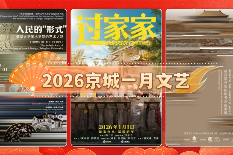 2026京城一月文艺