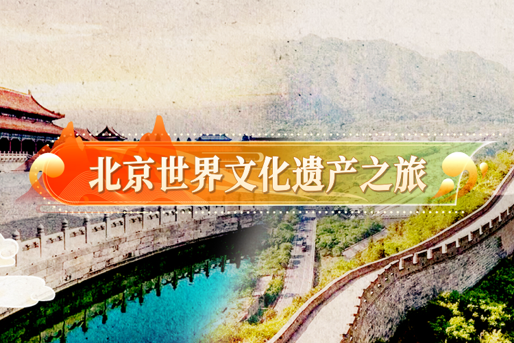 北京世界文化遗产之旅