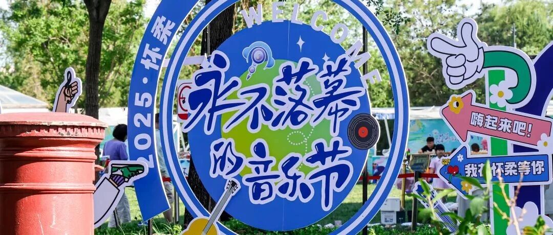 这个音乐节“永不落幕”！还免费 | 北京音乐地图