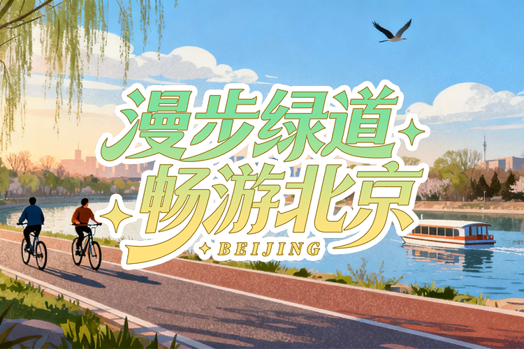 漫步绿道 畅游北京
