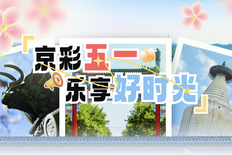 京彩五一•乐享好时光